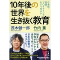 10年後の世界を生き抜く教育 日本語・英語・プログラミングをどう学ぶか 祥伝社黄金文庫 も 5-1