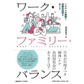 ワーク・ファミリー・バランス これからの家族と共働き社会を考える