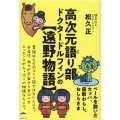 高次元語り部ドクタードルフィンの遠野物語 ベールを脱いだカッパ、座敷わらし、おしらさま