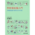 学校福祉論入門 多職種協働の新時代を切り開く