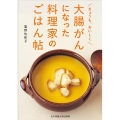 大腸がんになった料理家のごはん帖 きょうも、おいしく
