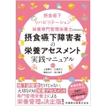 摂食嚥下障害者の栄養アセスメント実践マニュアル 摂食嚥下リハビリテーション栄養専門管理栄養士のための