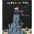 ふしぎなヒーローやさん 新しいえほん