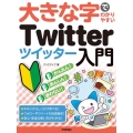 大きな字でわかりやすいTwitterツイッター入門