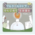 悩めるアルコールランプくんと理科準備室の実験器具たち えほん「ビーカーくんとそのなかまたち」シリーズ 2