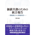 価値共創のための統合報告 情報開示から情報利用へ