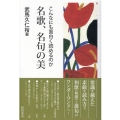 こんなにも面白く読めるのか名歌、名句の美