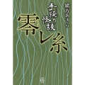 手繰り怪談零レ糸 竹書房怪談文庫 HO 462
