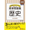 中学/標準問題集歴史 教科書+αの力をつける