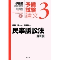 民事訴訟法 第2版 伊藤塾試験対策問題集 予備試験論文 3