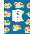 米のおやつともち 全集伝え継ぐ日本の家庭料理