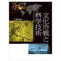 文化冷戦と科学技術 アメリカの対外情報プログラムとアジア