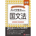 中学ハイクラステスト国文法 トップレベルの力をつける