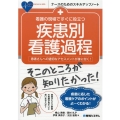 看護の現場ですぐに役立つ疾患別看護過程 患者さんへの適切なアセスメントが身に付く! ナースのためのスキルアップノート