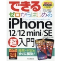 できるゼロからはじめるiPhone12/12mini/SE第 ドコモauソフトバンクに完全対応!