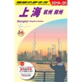 上海杭州蘇州 2019～2020年版 地球の歩き方 D 2