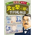 北里柴三郎と千円札物語 新紙幣ウラオモテ