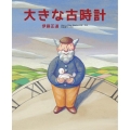 大きな古時計