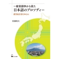 一般言語学から見た日本語のプロソディー 鹿児島方言を中心に