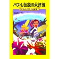 マジック・ツリーハウス 第14巻 ハワイ、伝説の大津波