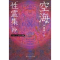 空海「性霊集」抄 角川ソフィア文庫 G 1-14 ビギナーズ日本の思想
