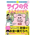 サイフの穴をふさぐには? 学校も会社も教えてくれない税とお金と社会の真実
