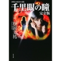 クラシックシリーズ5 千里眼の瞳 完全版