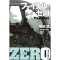 ファイナル・ゼロ 集英社文庫 な 28-17