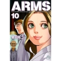 ARMS 10 小学館文庫 みD 18