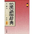 現代漢語例解辞典〔第2版・2色刷〕