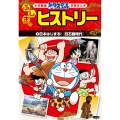 ドラえもん ふしぎのヒストリー 1 日本はじまる!〔旧石器時代〕