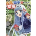 古竜なら素手で倒せますけど、これって常識じゃないんですか? モンスターコミックス