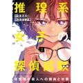 推理系女子の探偵試験 2 夜挽理の殺人への傾向と対策 LINE COMICS