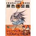 SHAMAN KING CHARACTER BOOK原色魂図
