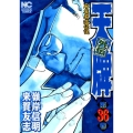 天牌外伝 36 ニチブンコミックス