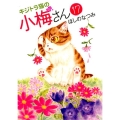 キジトラ猫の小梅さん 17 ねこぱんちコミックス