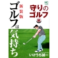 ゴルフは気持ち 守りのゴルフ編 新装版 ニチブンコミックス