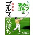 ゴルフは気持ち 攻めのゴルフ編 新装版 ニチブンコミックス