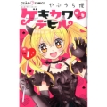 ゲキカワ・デビル Vol.1 ちゃおフラワーコミックス