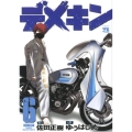 デメキン 6 ヤングチャンピオンコミックス