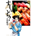 すしいち! 1 SPコミックス