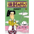 鎌倉ものがたり 27 アクションコミックス