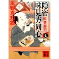 隠密味見方同心 7 講談社文庫 か 134-7