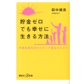 貯金ゼロでも幸せに生きる方法 不景気時代のポジティブ貧乏のススメ 講談社+α新書 594-2C