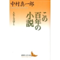 この百年の小説 人生と文学と 講談社文芸文庫 なJ 3