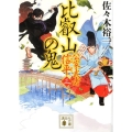 比叡山の鬼 公家武者 信平(三)