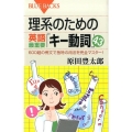 理系のための英語最重要「キー動詞」43 600超の例文で独特の用法を完全マスター! ブルーバックス 1915