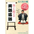 誰でも笑える英語落語 Rakugo in English