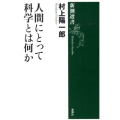 人間にとって科学とは何か 新潮選書
