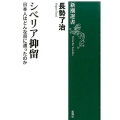 シベリア抑留 日本人はどんな目に遭ったのか 新潮選書